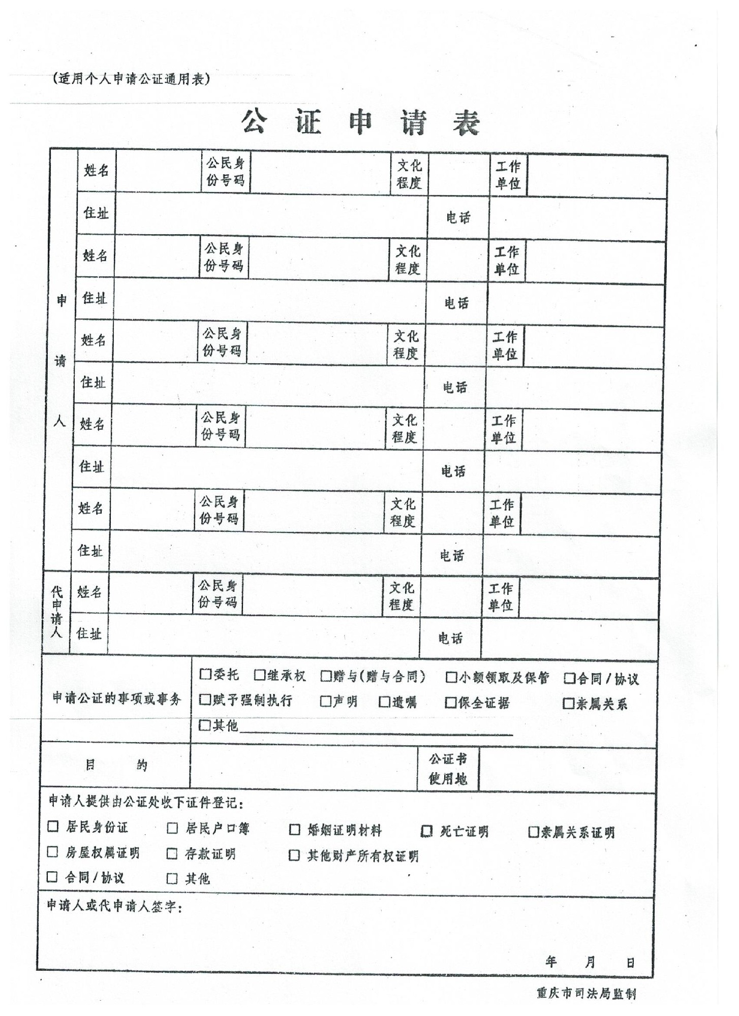 适用个人公证申请表.jpg
